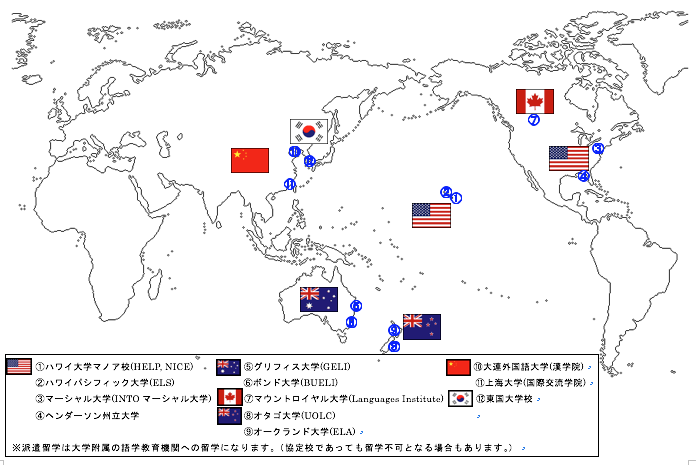 本学の海外協定校 本学の海外協定校