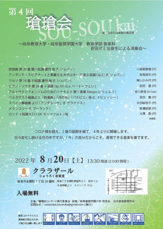 瑲瑲会(教育学部音楽科安田香ゼミ卒業生)第4回コンサートを開催します。