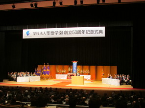 (動)聖徳学園創立50周年記念式典