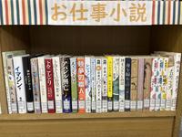 展示1　お仕事小説