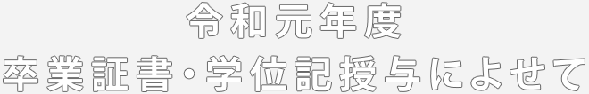 令和元年度 卒業証書・学位記授与