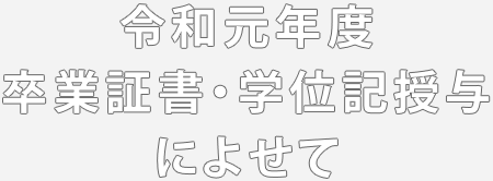 令和元年度 卒業証書・学位記授与