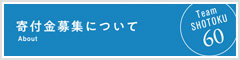 寄付金のご案内