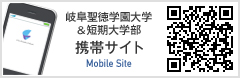 岐阜聖徳学園大学&短期大学部　携帯サイト