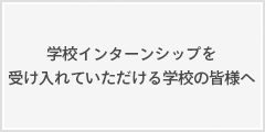 学校インターンシップを受け入れていただける学校の皆様へ