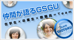 Team SHOTOKU　仲間が語るGSGU　在学生×卒業生×教職員＝Team SHOTOKU