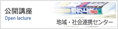 公開講座