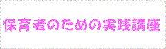 保育者のための実践講座