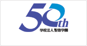 学校法人 聖徳学園 50周年