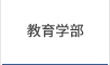 教育学部 教育学部