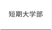 短期大学部 短期大学部