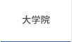 大学院