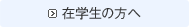 在学生の方へ