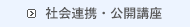 地域の方へ