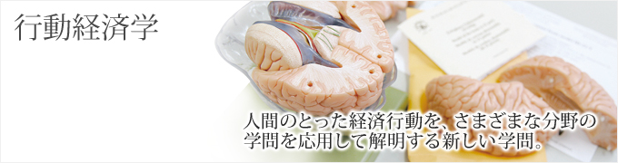 行動経済学