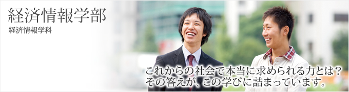 経済情報学部 経済情報学部
