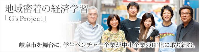 地域密着の経済学習(G's Project) 地域密着の経済学習(G's Project)