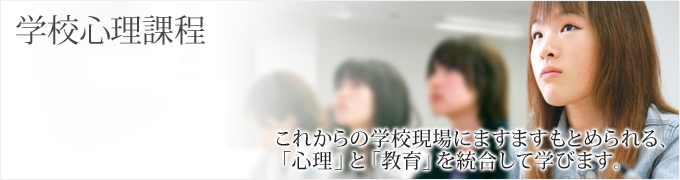 学校心理課程 学校心理課程