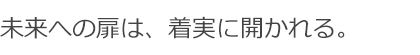 あなたが目指す自分に向かって、一歩ずつ、着実に。