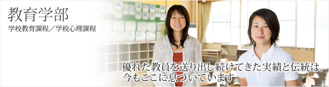 教育学部 教育学部