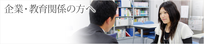 企業・教育関係の方へ