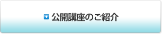 公開講座のご紹介