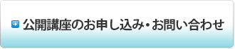 公開講座のお申込み・お問い合わせ