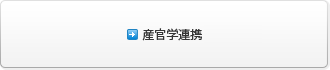 産官学連携