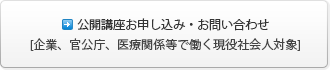 公開講座のお申込み・お問い合わせ