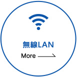 無線LAN