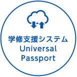 学修支援システムUniversalPassport
