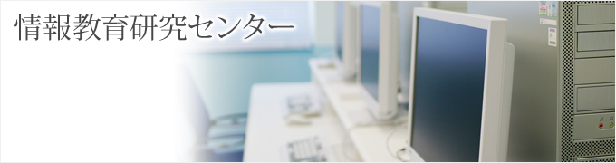 情報教育研究センター 情報教育研究センター