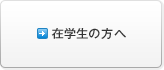 在学生の方へ