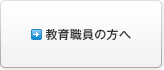 教育職員の方へ