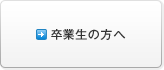 卒業生の方へ