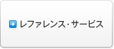 レファレンス・サービス