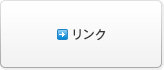リンク
