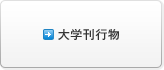 大学刊行物