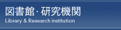 図書館・研究機関