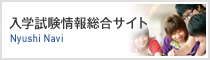 入学試験情報総合サイト