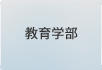 教育学部