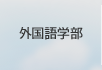 外国語学部
