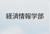 経済情報学部