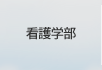 短期大学部
