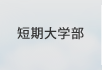 大学院