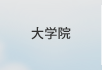 大学概要