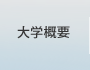学生生活