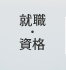 図書館・研究機関