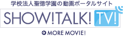 学校法人聖徳学園の動画ポータルサイト SHOW!TALK!TV!