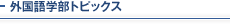 外国語学部トピックス